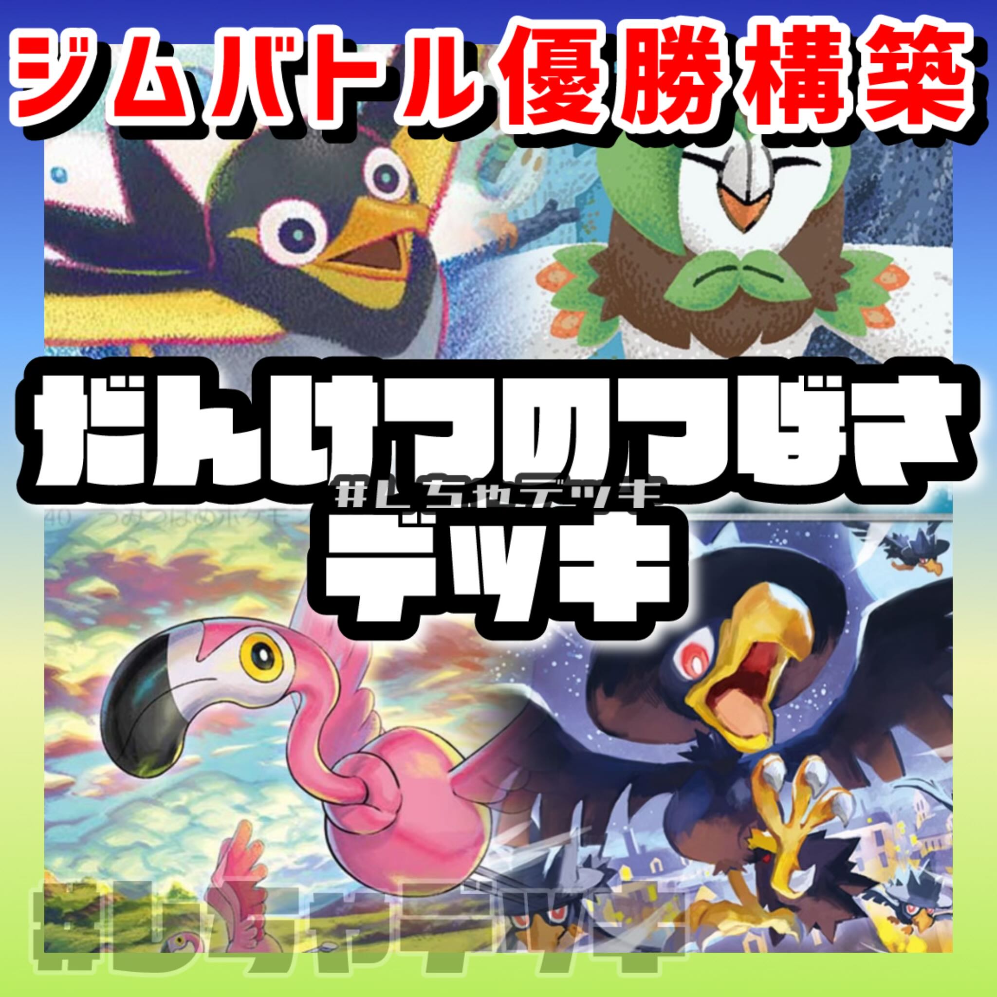 【ジムバトル優勝】だんけつのつばさ 構築済みデッキ ポケモンカード ポケカ