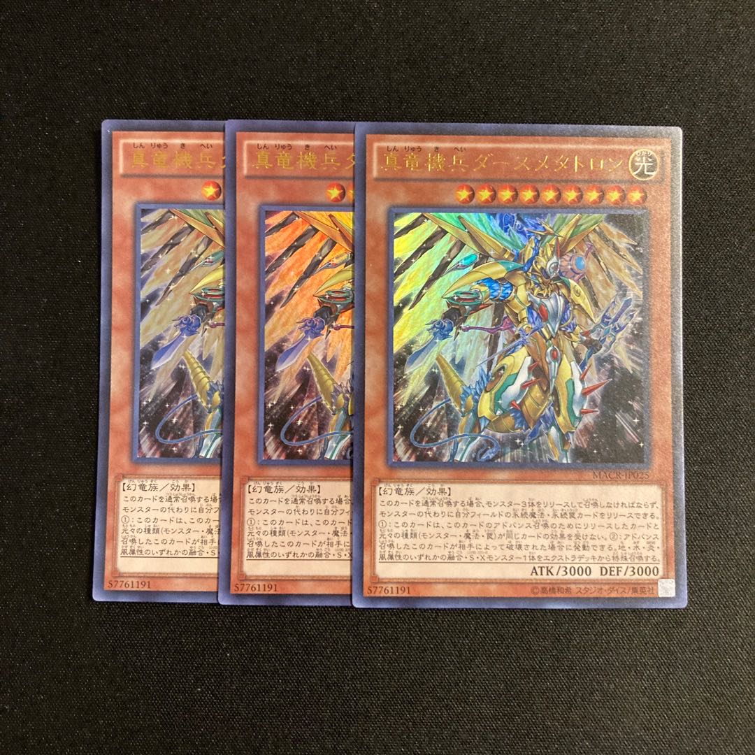 f182 真竜機兵ダースメタトロン ウルトラレア 3枚セット 遊戯王 トレトレ 3枚