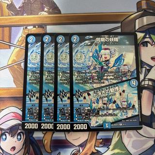 Synchro Fairy (4 cards) 4枚