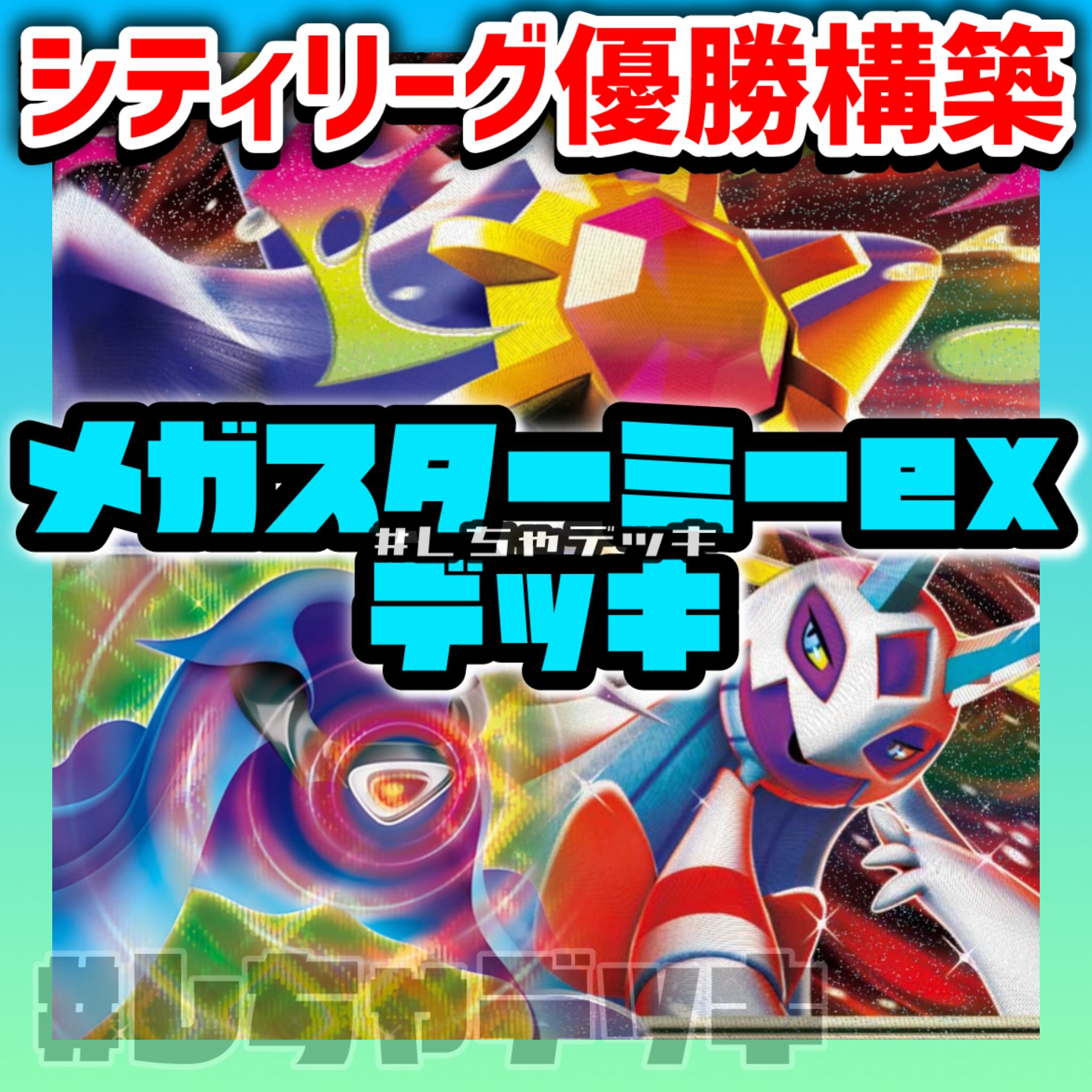 【シティリーグ優勝】 メガスターミーex 構築済みデッキ ポケモンカード ポケカ 1枚