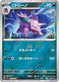 【80】Nidorino◆G(Monster Ball Mirror)《sv2a》[033/165](U)