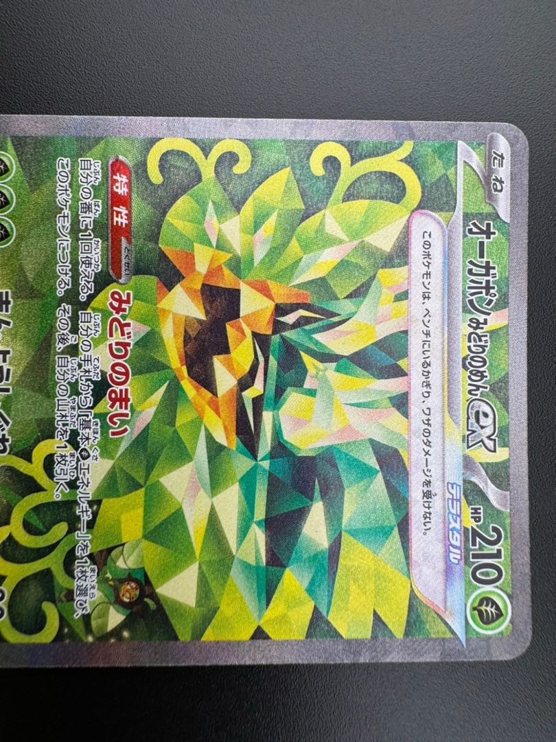 オーガポンみどりのめんex SAR 125/101 1枚