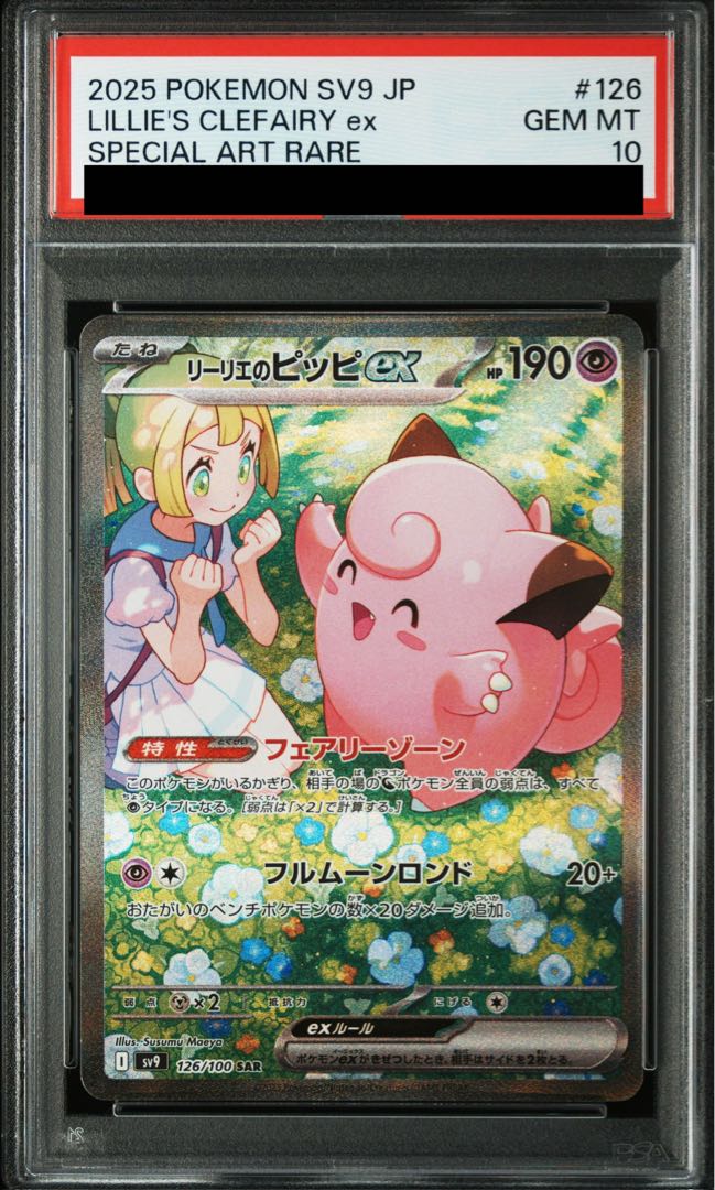 【PSA10】リーリエのピッピex SAR 126/100 1枚