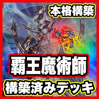 覇王魔術師 デッキ 【以下検索 遊戯王 本格構築 まとめ売り 初期 2期 レリーフ ゲートボール デッキパーツ】 1枚