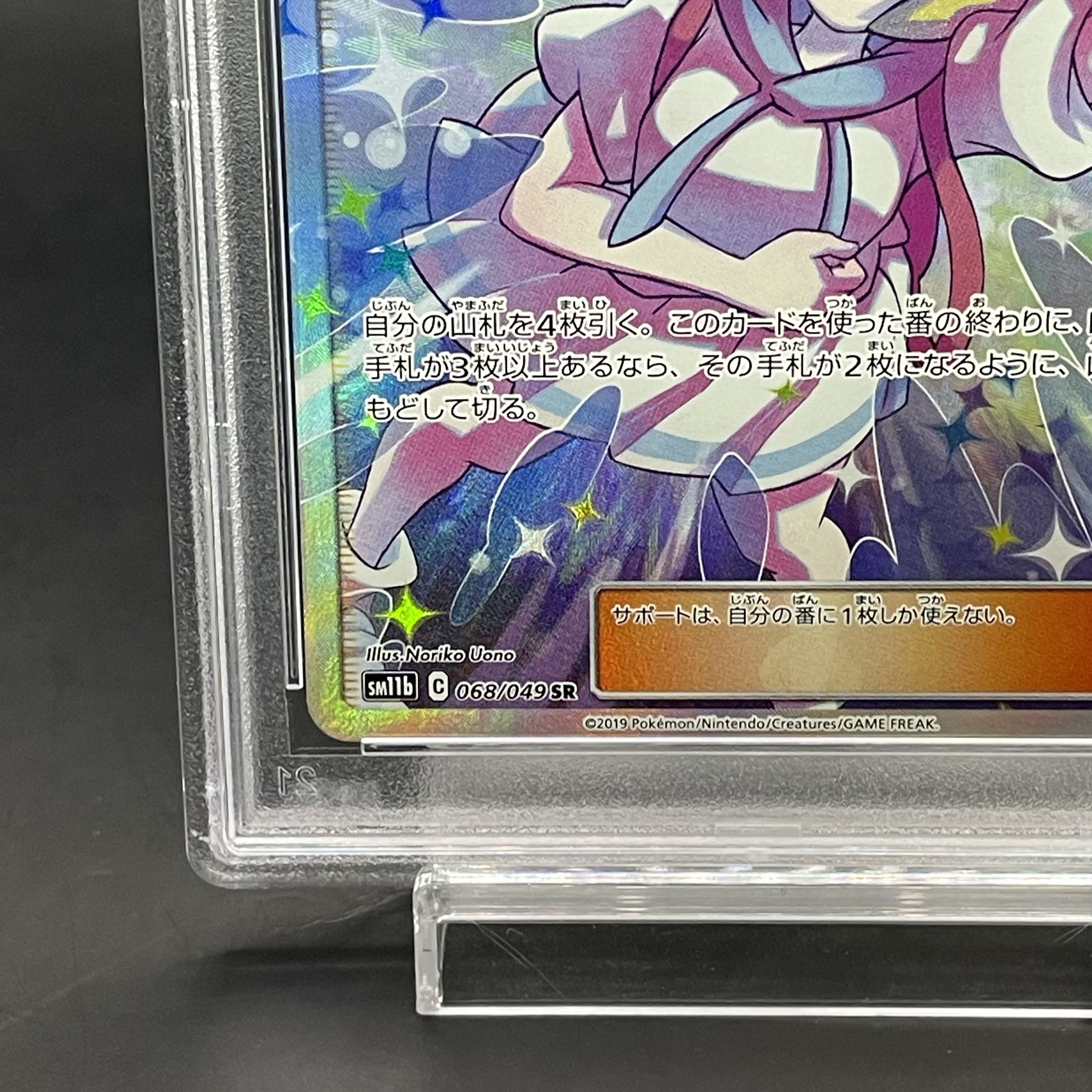 【PSA10】リーリエの全力 SR 068/049