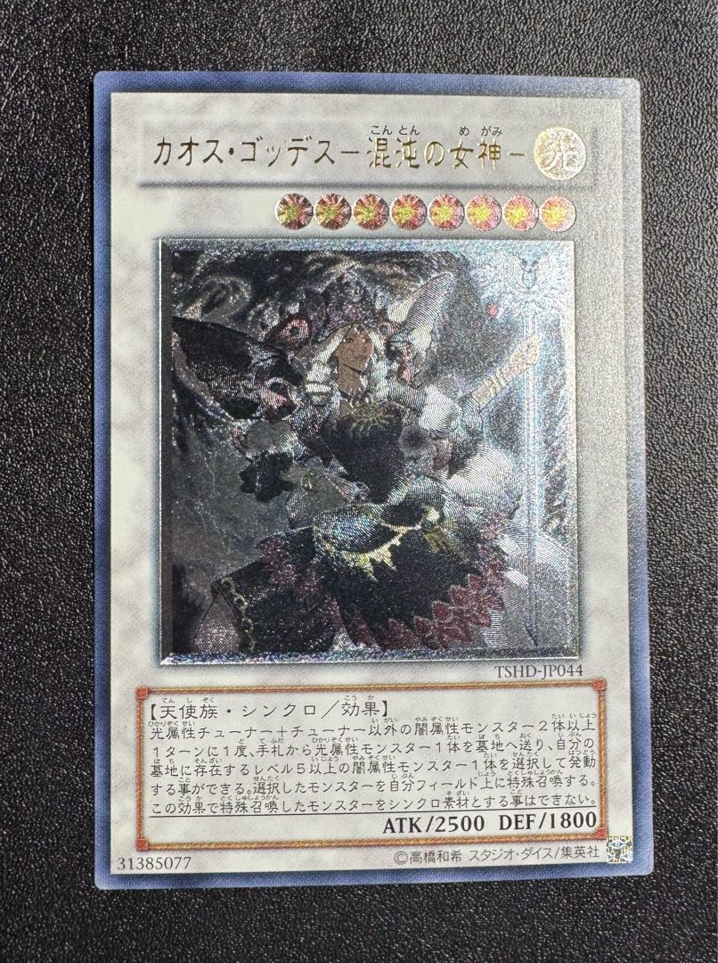 カオスゴッデス混沌の女神/天使族/シンクロ/ 遊戯王カード/レリーフ/アルティメットレア 1枚