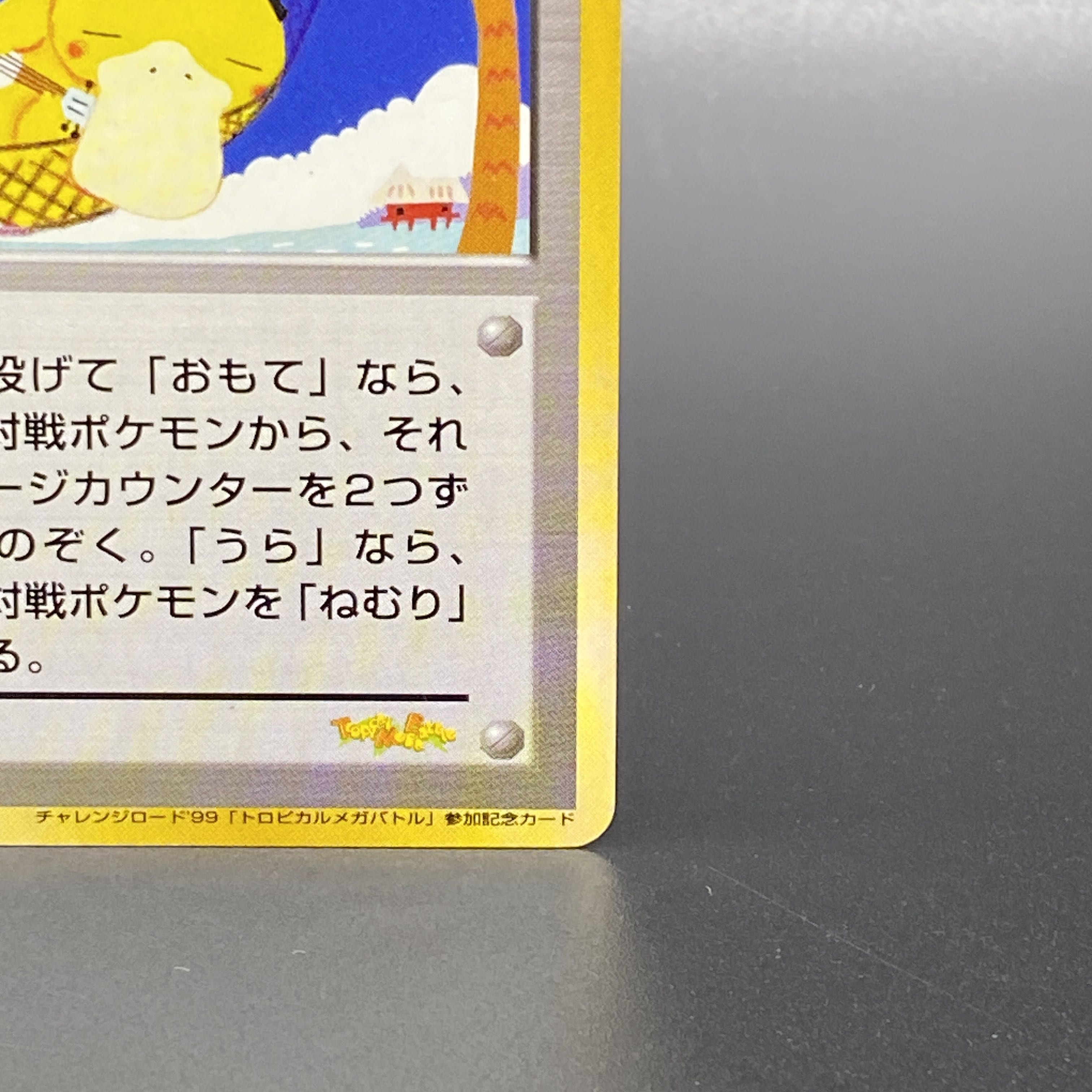 トロピカルウインド チャレンジロード99「トロピカルメガバトル トロピカルウインド チャレンジロード99「トロピカルメガバトル