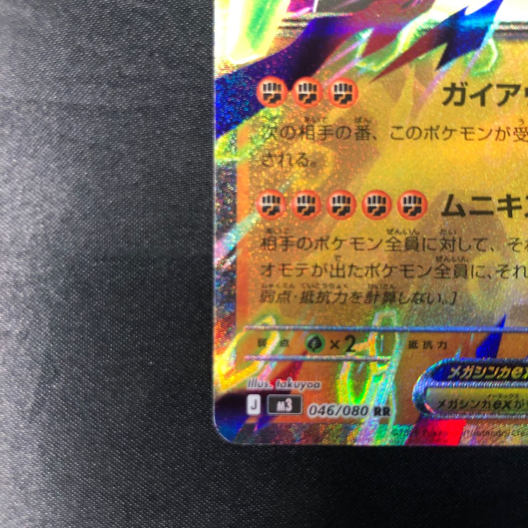 メガジガルデex RR 046/080 1枚