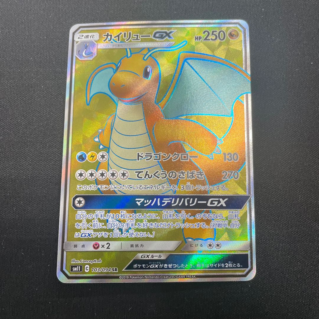DragoniteGX SR 103/094 1枚