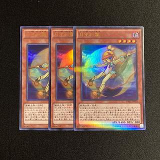 r143 月光彩雛 ウルトラレア 3枚セット 遊戯王 トレトレ