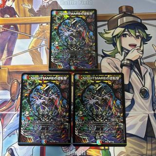 NIGHTMAREの逆転撃　3枚 3枚