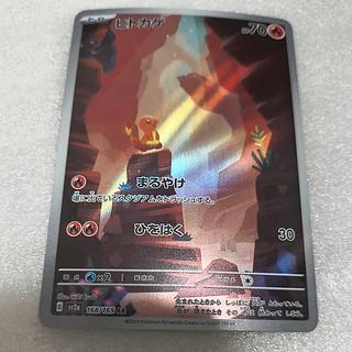 Charmander Art Rare Charmander Art Rare Charmander AR 168/165 1枚