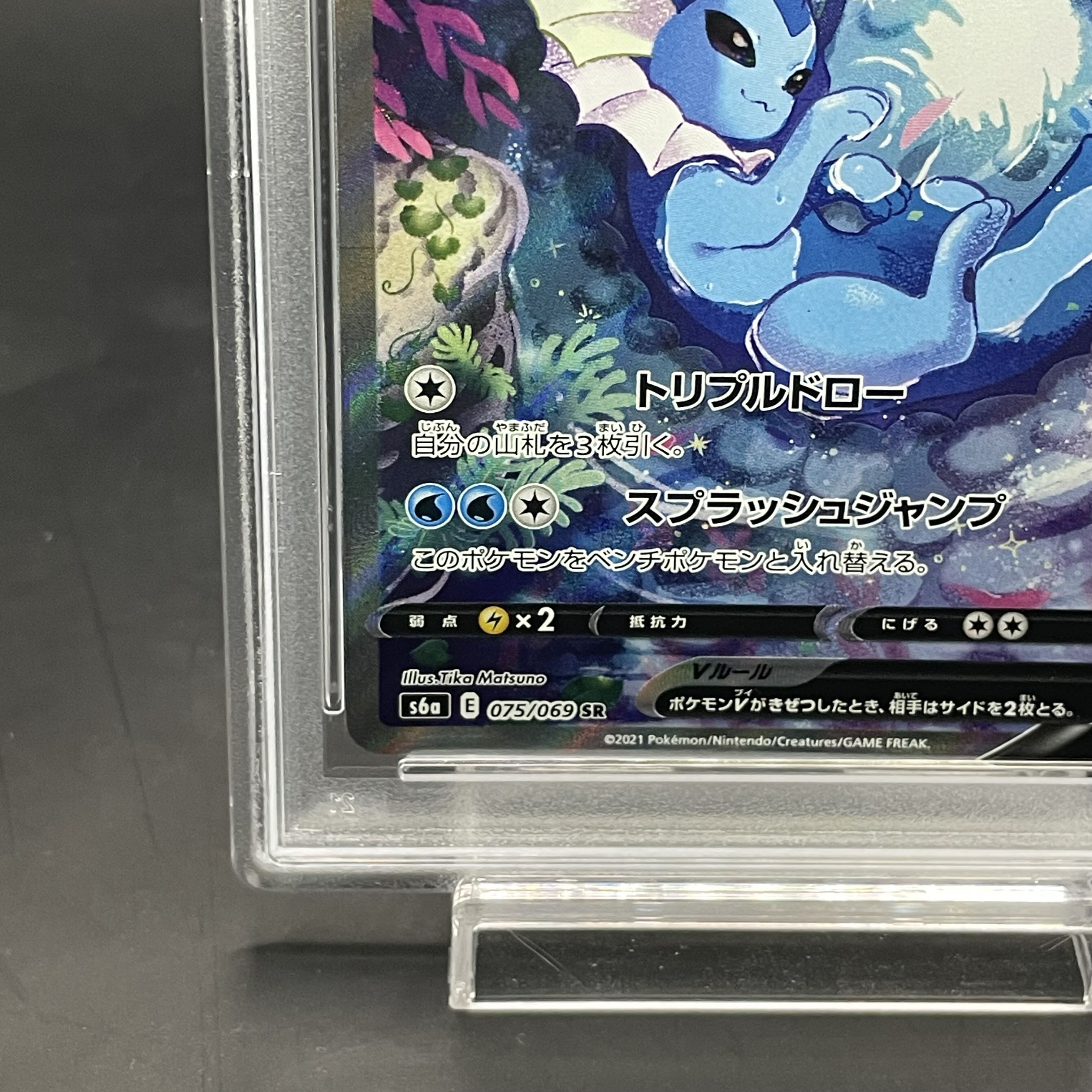 【PSA10】シャワーズV SR 075/069