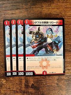 ワンダフルな腕韻 リローデッド 4枚