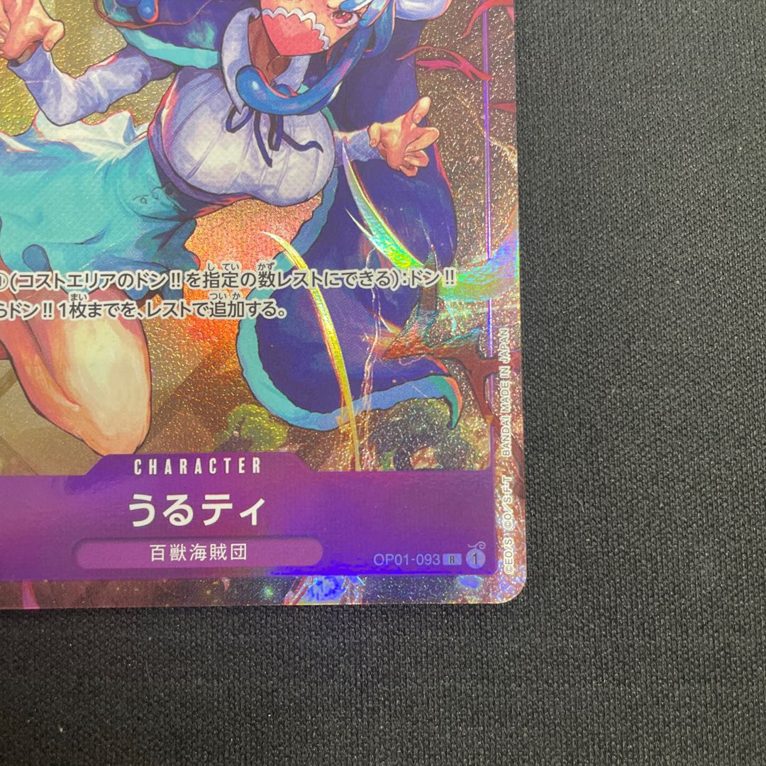 うるティ R OP01-093 1枚