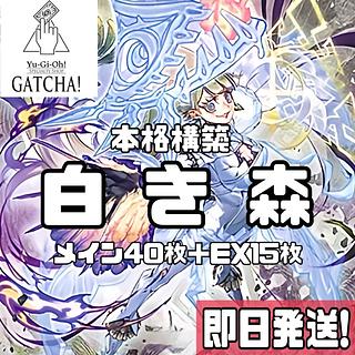 白き森 デッキ」の激安通販 | magi 白き森 デッキ」の激安通販 | magi