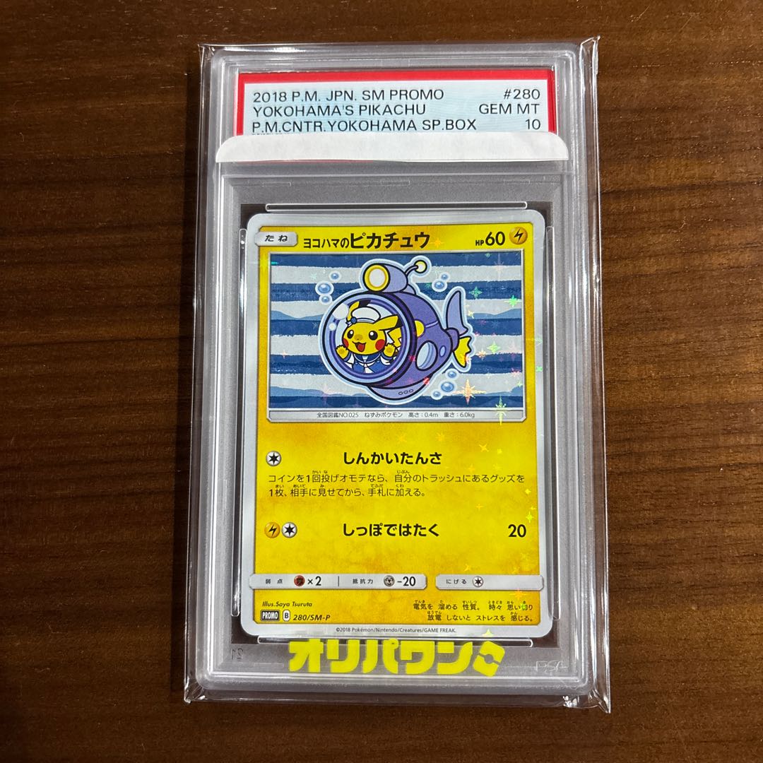 【PSA10】ヨコハマのピカチュウ PROMO 280/SM-P 1枚