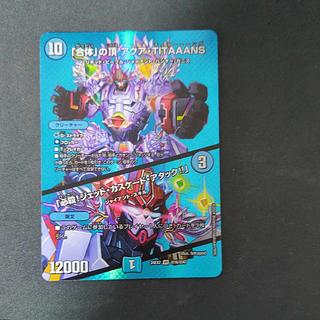 「合体」の頂 アクア・TITAAANS｜「必殺!ジェット・カスケード・アタック!!」 VR 超16/超47 1枚