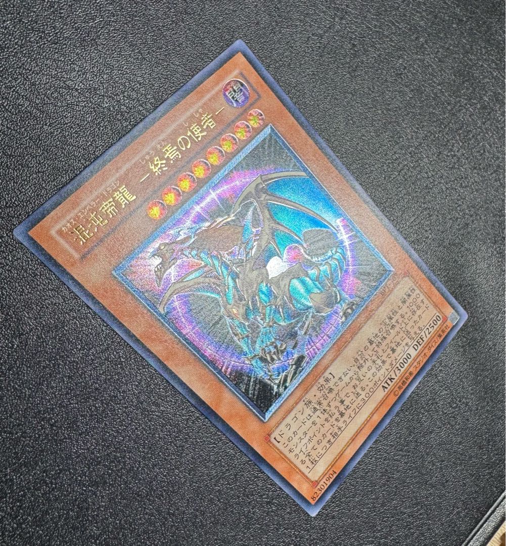 混沌帝龍-カオスエンペラードラゴン/ドラゴン族/ 遊戯王/レリーフ/アルティメットレア 1枚