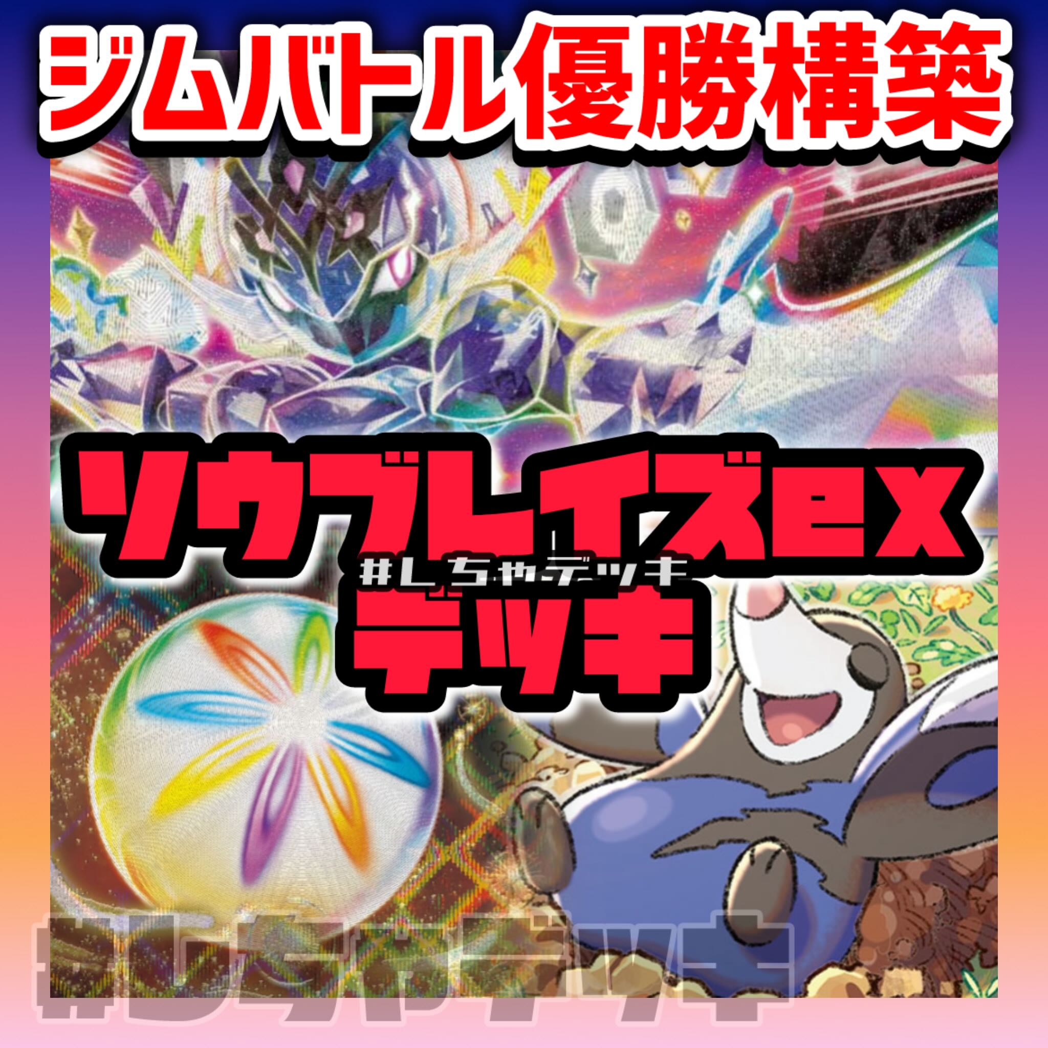 【新レギュ対応】【ジムバトル優勝】 ソウブレイズex 構築済みデッキ ポケモンカード ポケカ 1枚