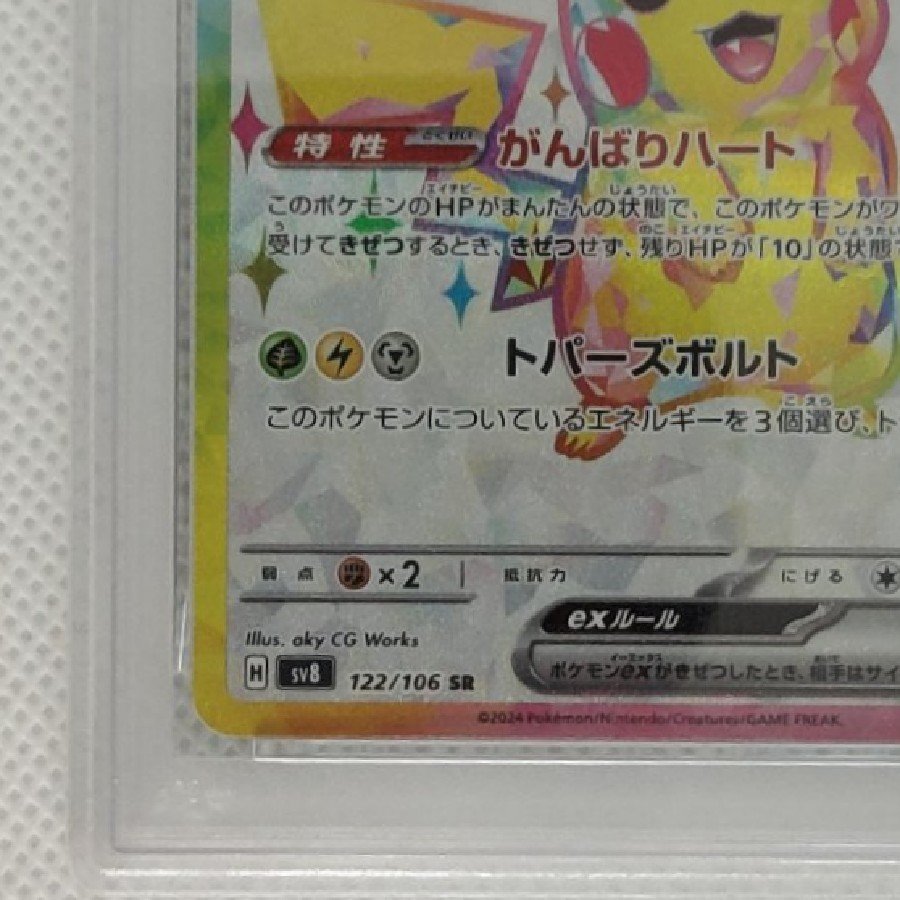 [PSA10] Pikachuex SR 122/106 1枚