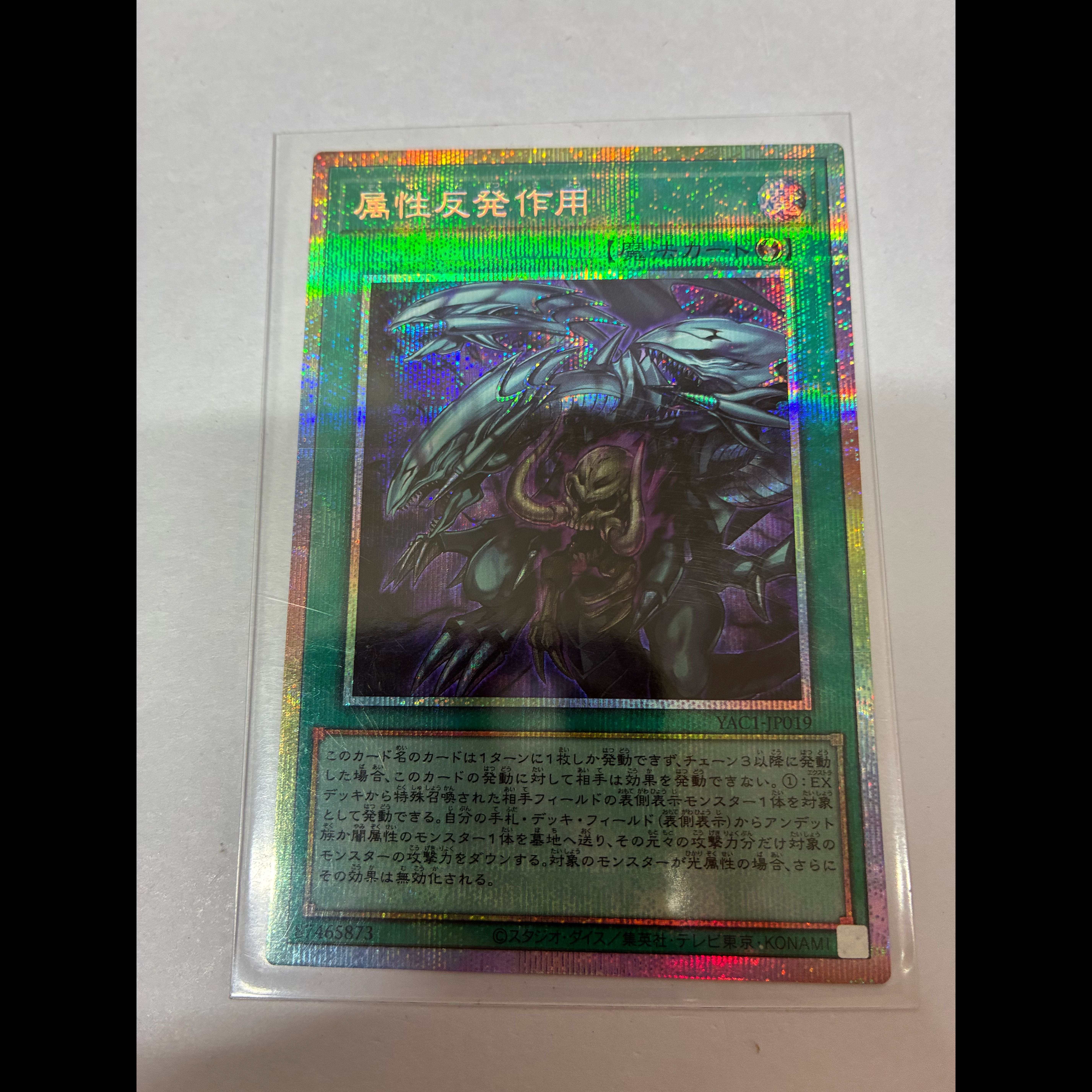 属性反発作用 プリズマティックシークレットレア YAC1-JP019 3枚の通販