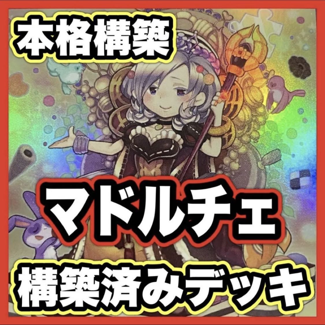 Madolce Deck [Search below Yu-Gi-Oh LIMIT OVER COLLECTION Full Scale Construction Early Relief Gateball ] 1枚