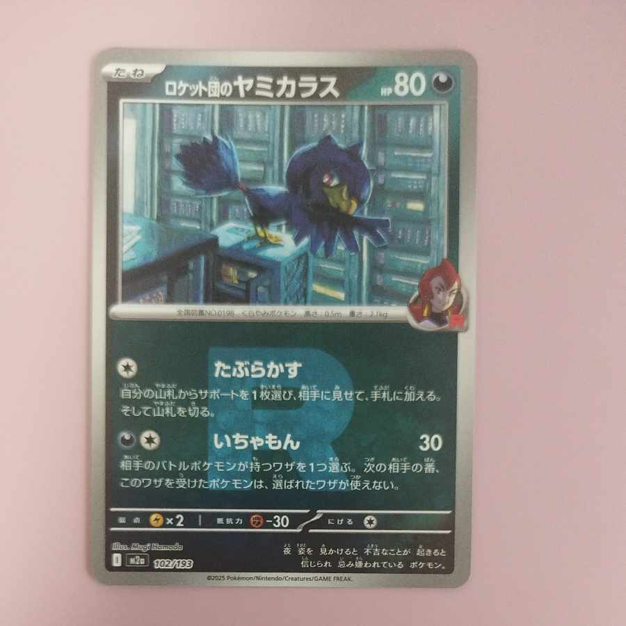 @ @ ロケット団のヤミカラス(ロケット団マーク/ミラー仕様) 102/193 1枚