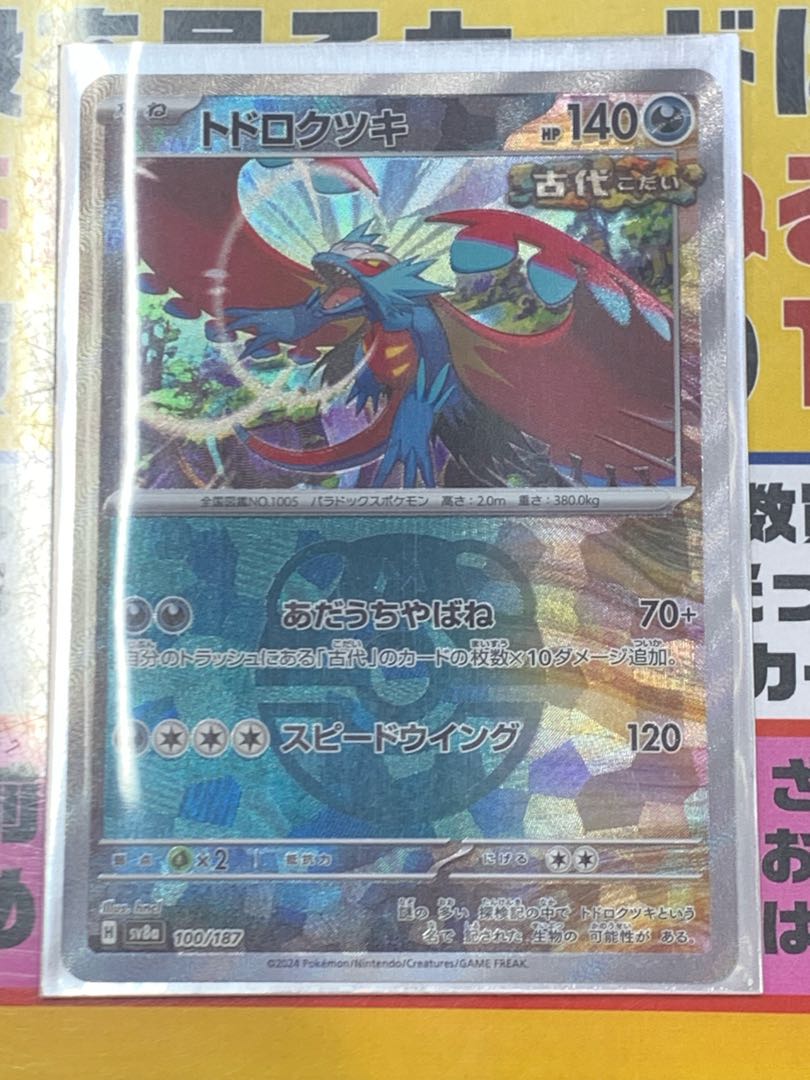 Todorokutsuki (Master Ball pattern/mirror spec.) 100/187