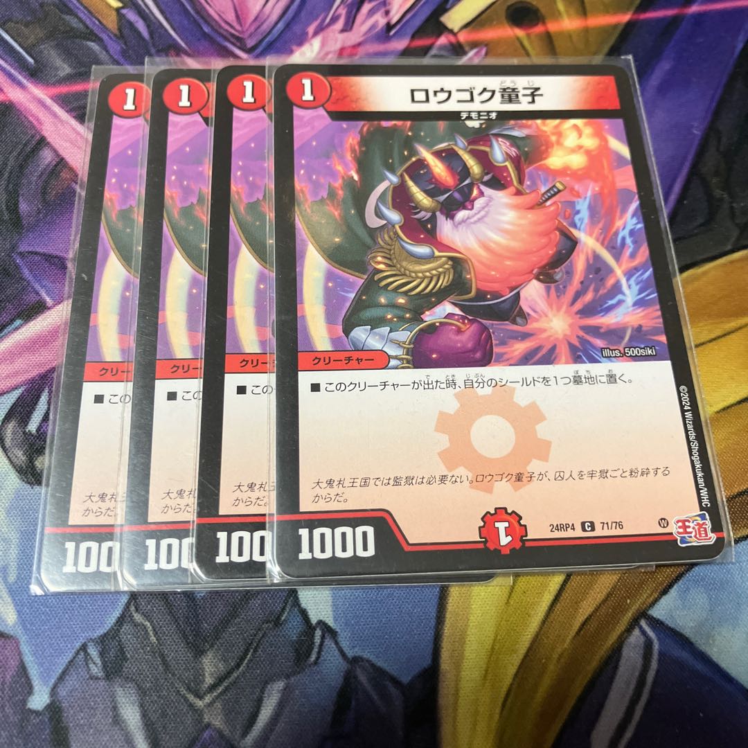 ロウゴク童子 C 71/76 4枚