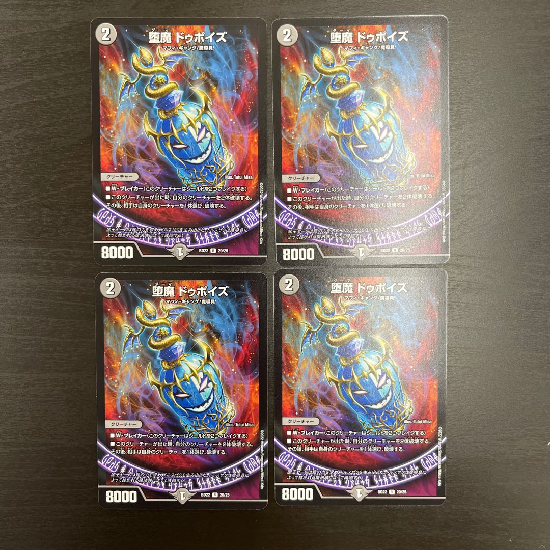 堕魔ドゥポイズ【R】{BD2220/25}《闇》4枚 4枚