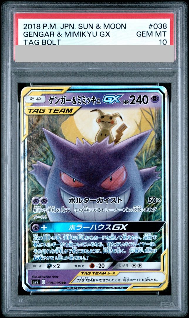 【PSA10】ゲンガー＆ミミッキュGX RR 038/095 1枚