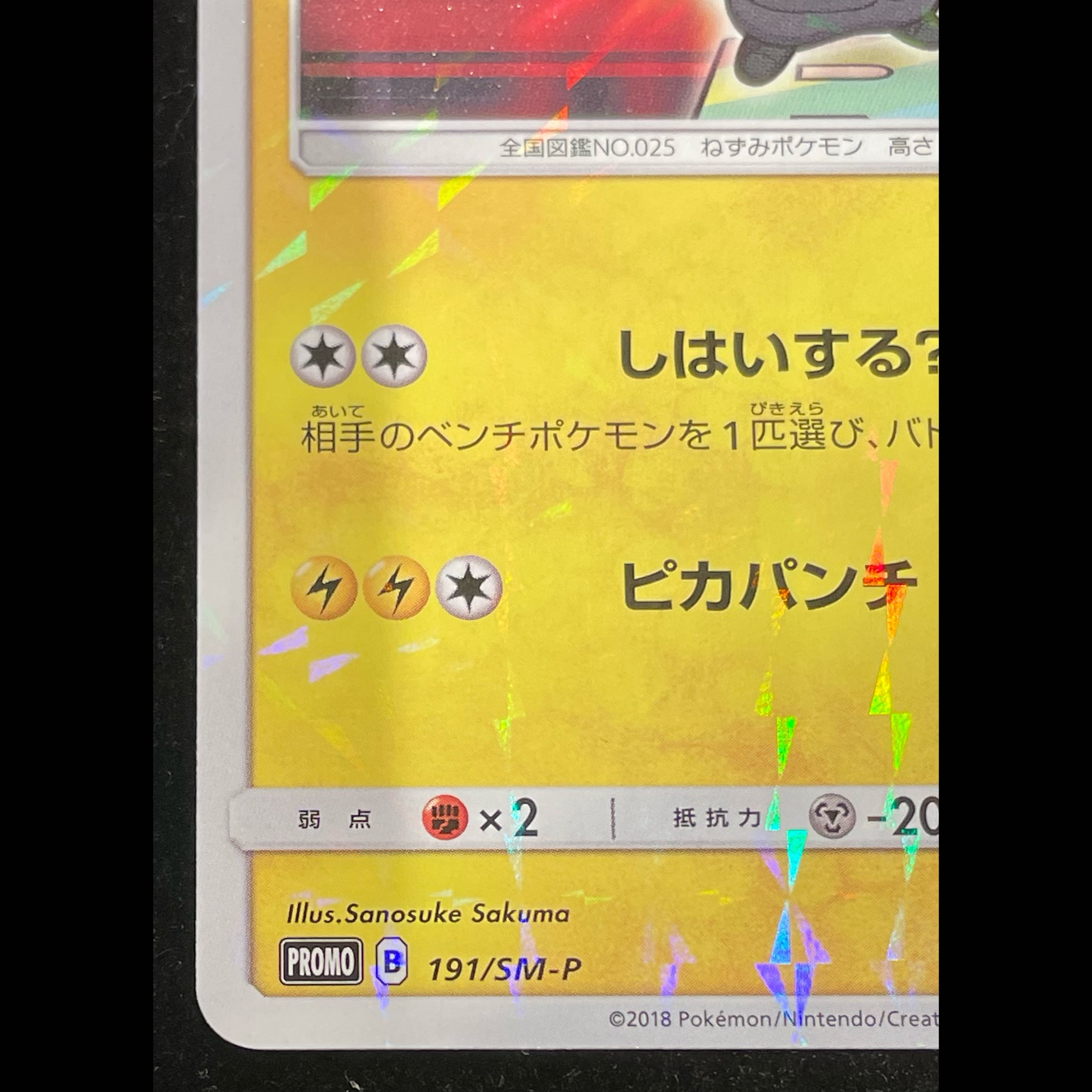 ボスごっこピカチュウ ロケット団 PROMO 191/SM-P 1枚の通販 土日祝休