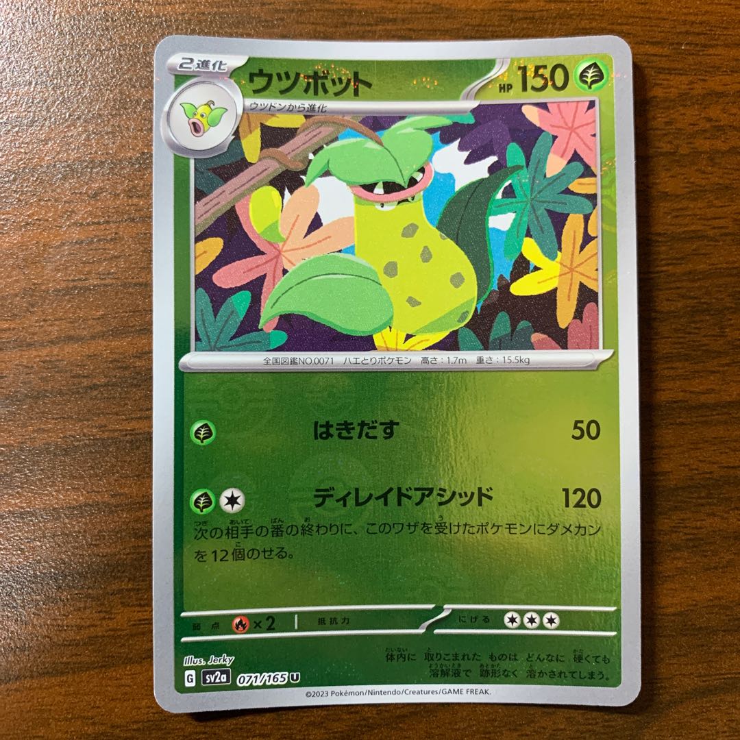 Victreebel (Poke Ball pattern/mirror) U 071/165 1枚