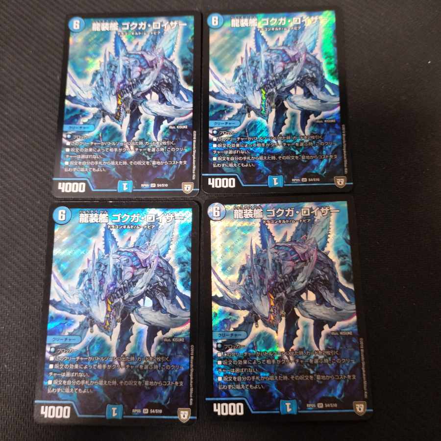龍装艦 ゴクガ・ロイザー SR S4/S10 4枚