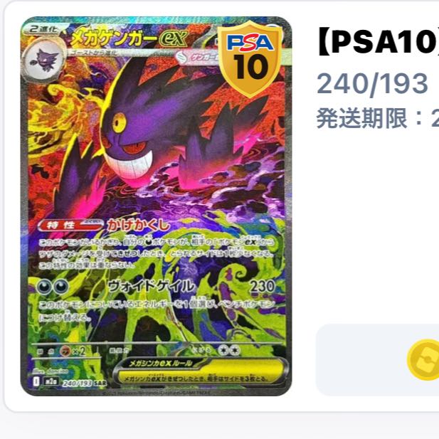 [PSA10] Mega Gengar ex 240/193 1枚