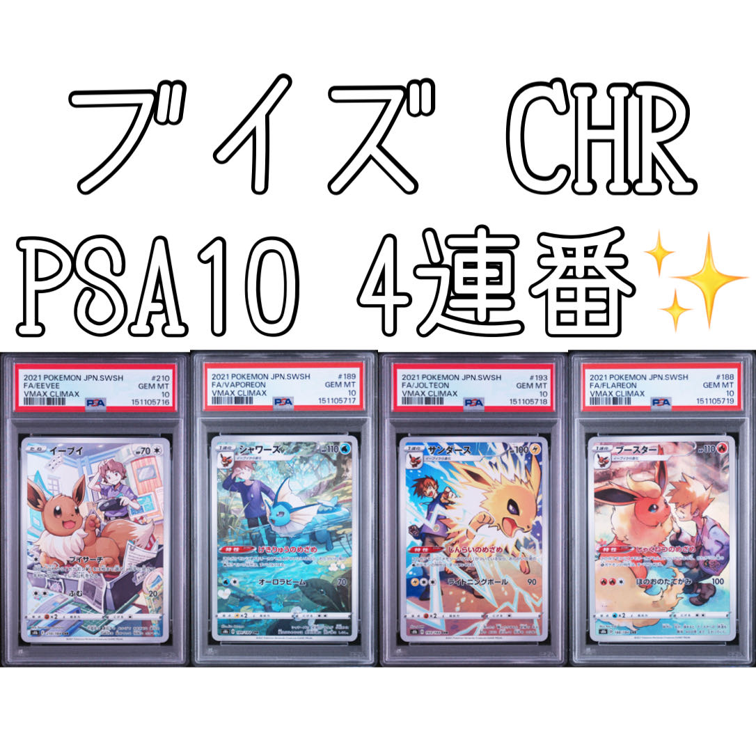 [PSA10] Set of 4: Eevee, Vaporeon, Jolteon, Flareon (CHR) 4枚