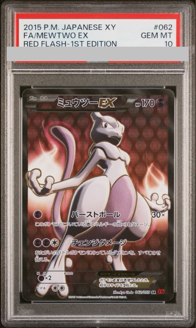 【PSA10】ミュウツーEX SR 062/059 1枚