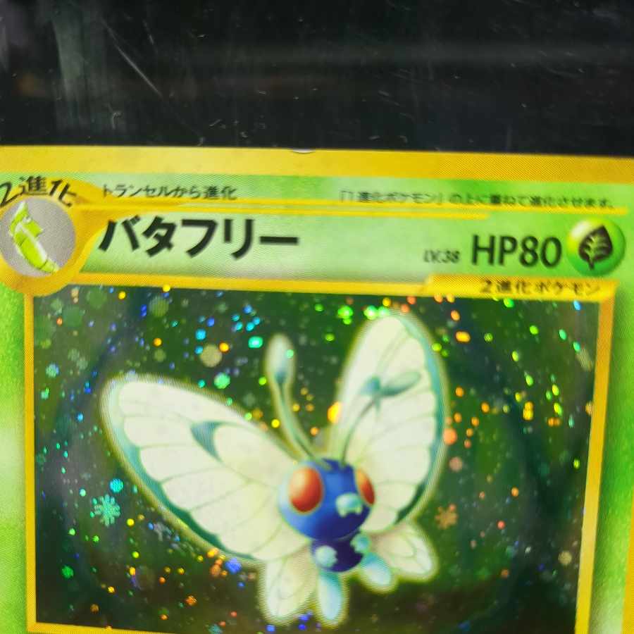 69　バタフリー　旧裏　表NM-　裏NM