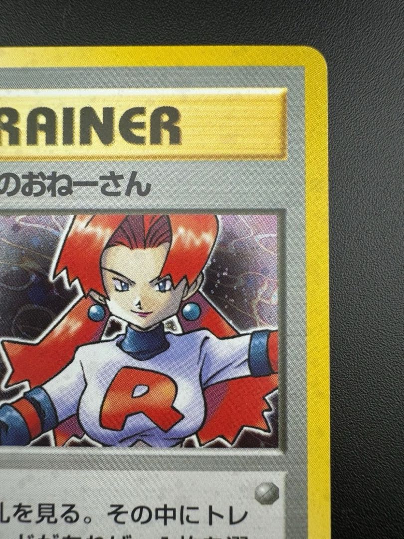中古品】ロケット団のおねーさん 旧裏 ポケモンカードゲーム 中古品】ロケット団のおねーさん 旧裏 ポケモンカードゲーム