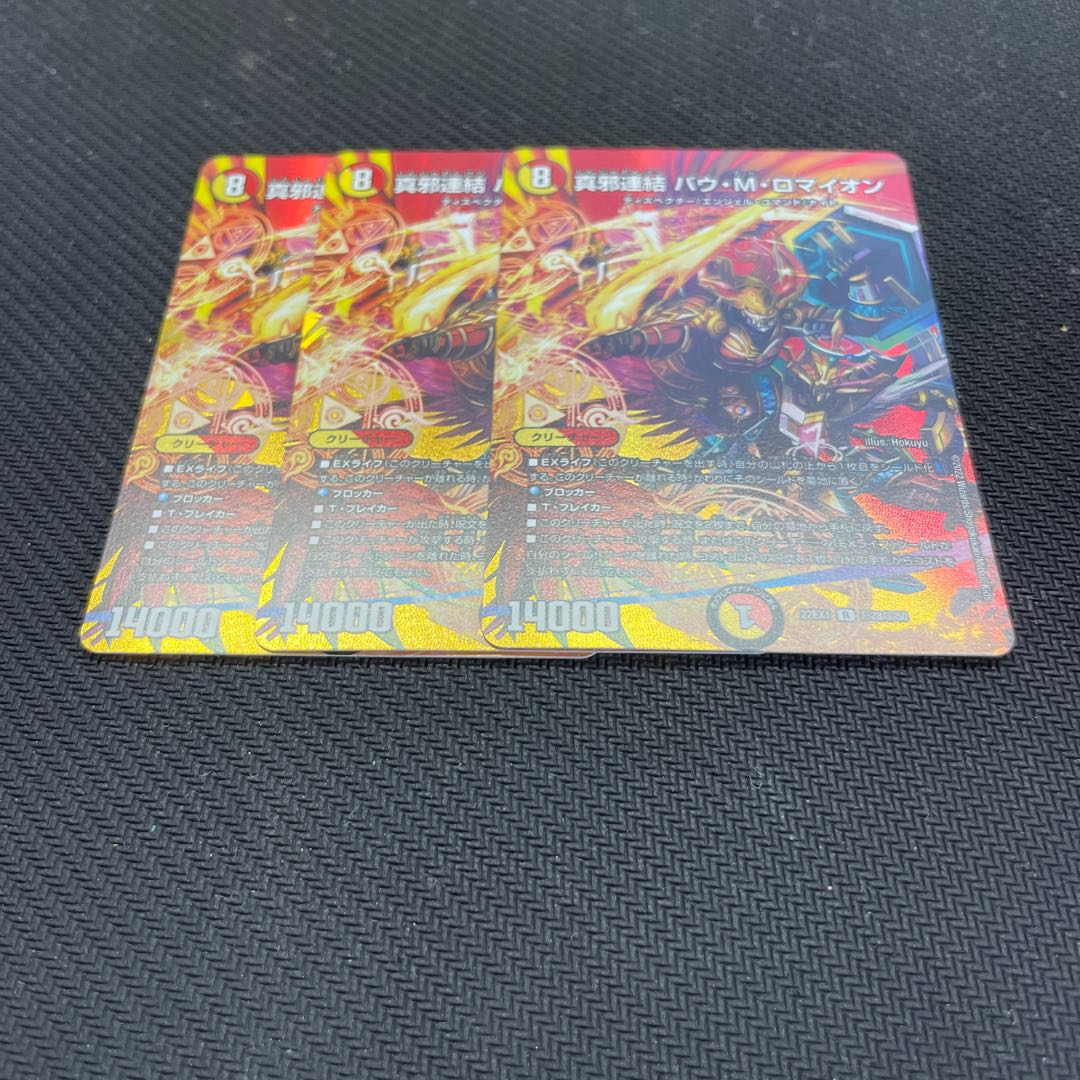 真邪連結 バウ・M・ロマイオン R-foil 超28/超50 1枚