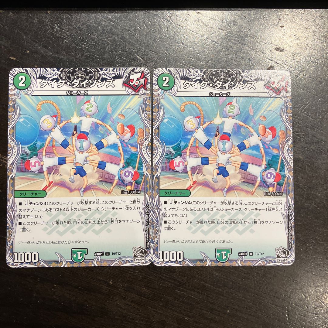 タイク・タイソンズ(黒トレジャー) U T9/T12 2枚