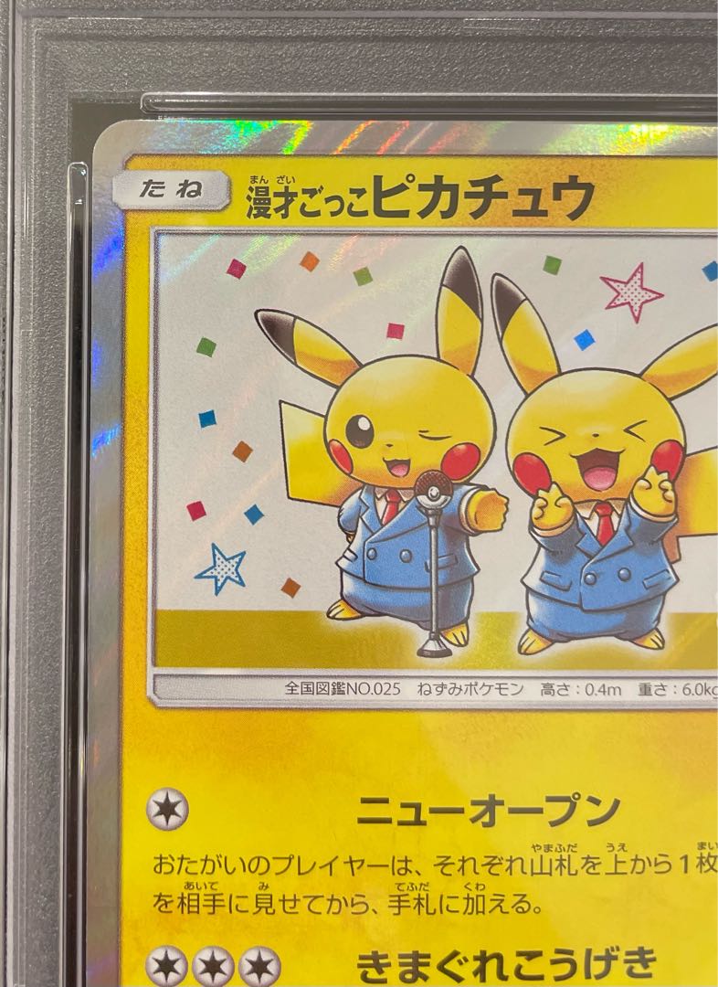 【PSA10】漫才ごっこピカチュウ PROMO 407/SM-P 1枚
