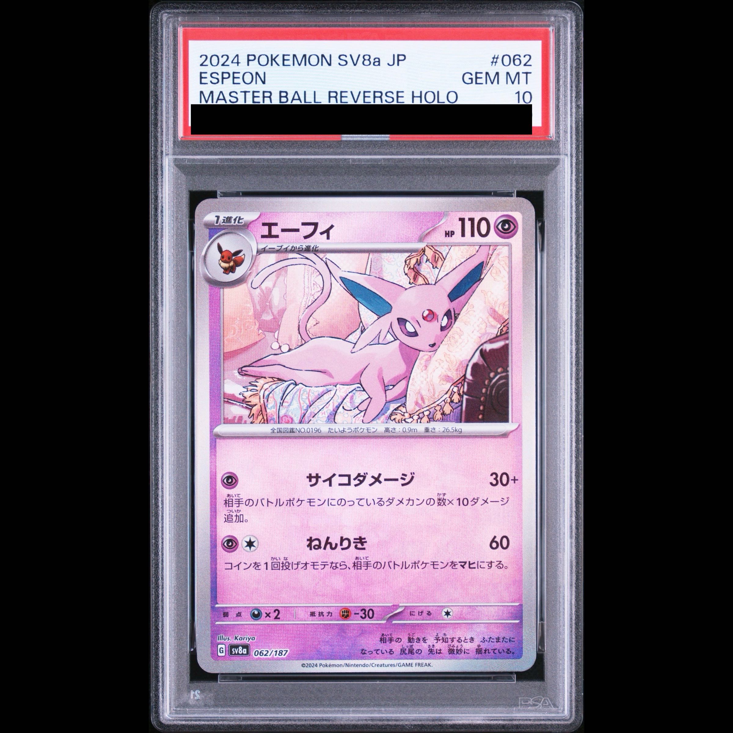 【PSA10】エーフィ(マスターボール柄/ミラー仕様) 062/187 1枚