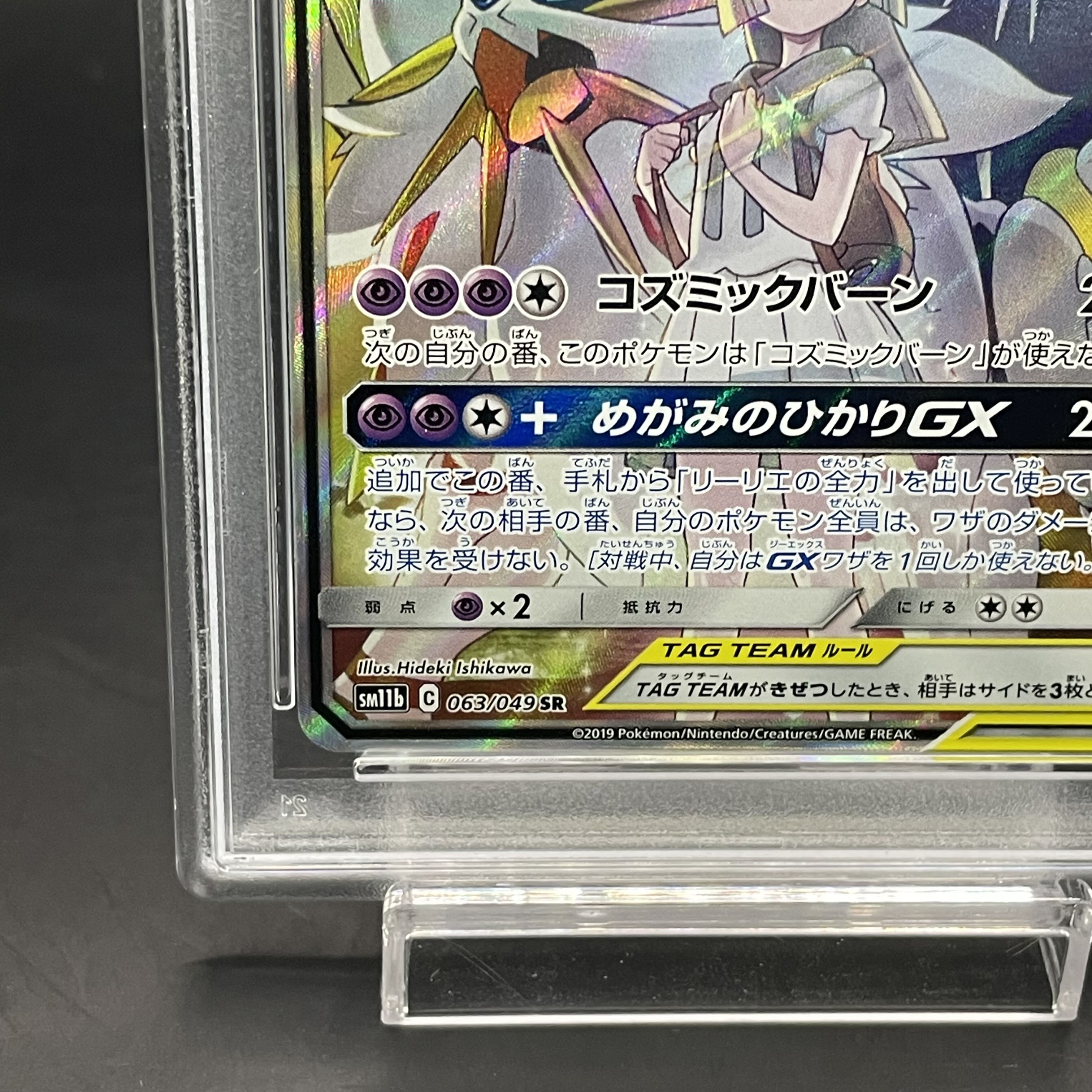 【PSA10】ソルガレオ＆ルナアーラGX SR 063/049