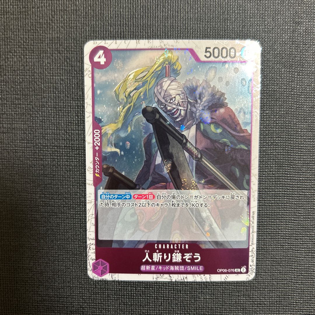 人斬り鎌ぞう(ラメフォイル) UC OP06-076 1枚