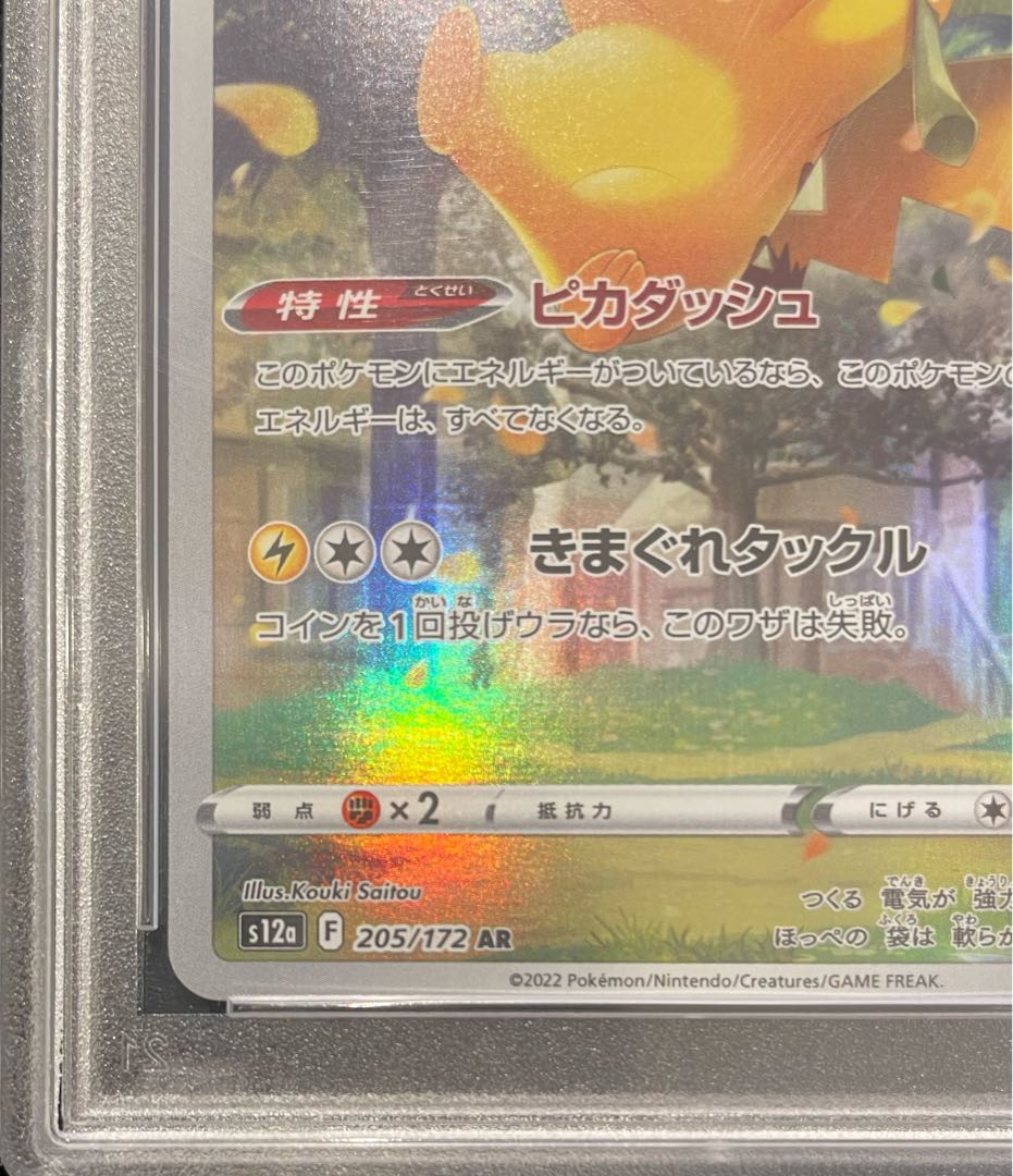 【PSA10】ピカチュウ AR 205/172 1枚