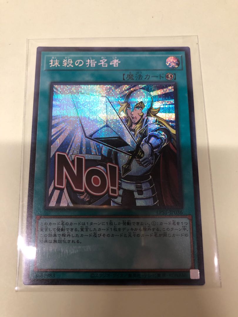 抹殺の指名者 シークレットレア LPST-JP036 1枚