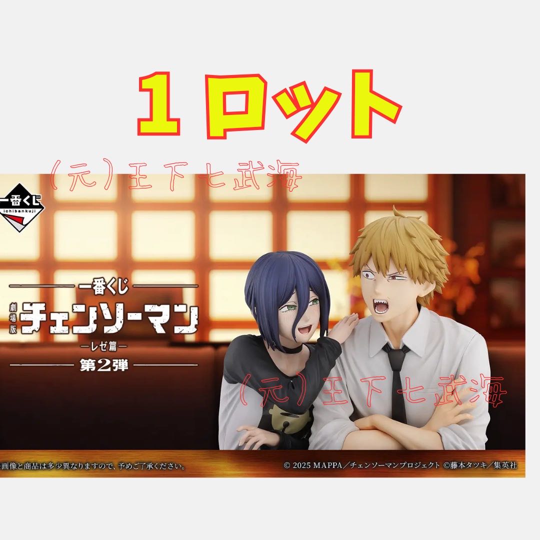 一番 くじ 劇場版『チェンソーマン レゼ篇』第2弾 1ロット
