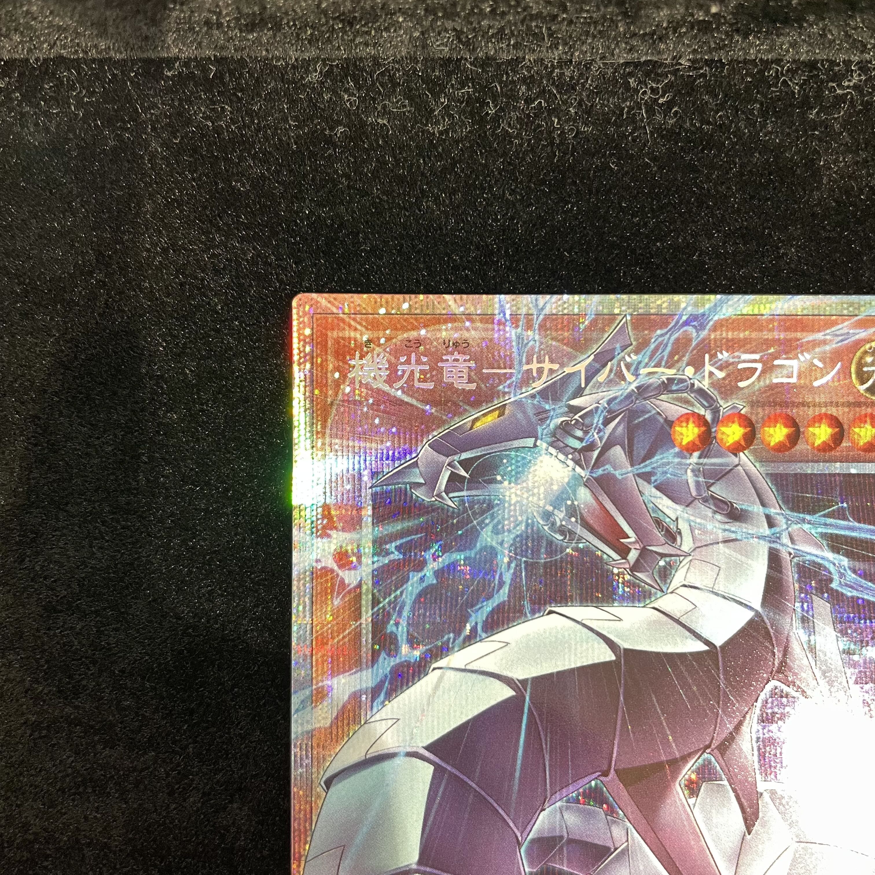 機光竜-サイバー・ドラゴン (オーバーフレーム)  プリズマティックシークレットレア LOCR-JP005 1枚